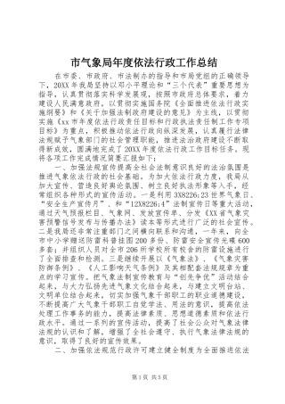 2024年市气象局年度依法行政工作总结