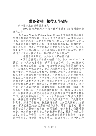 2024年世客会对口接待工作总结