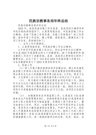 2024年民族宗教事务局年终总结