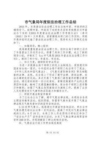 2024年市气象局年度依法治理工作总结