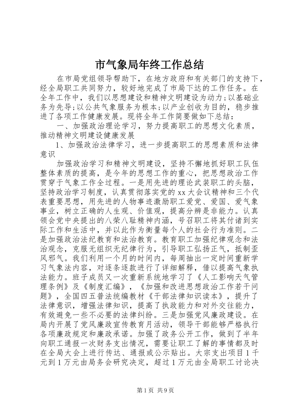 2024年市气象局年终工作总结_第1页