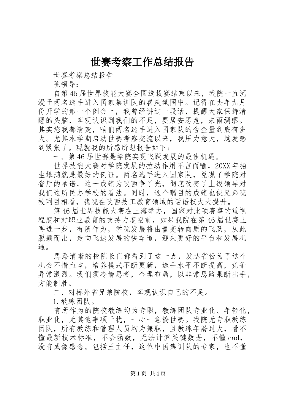 2024年世赛考察工作总结报告_第1页