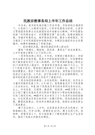 2024年民族宗教事务局上半年工作总结