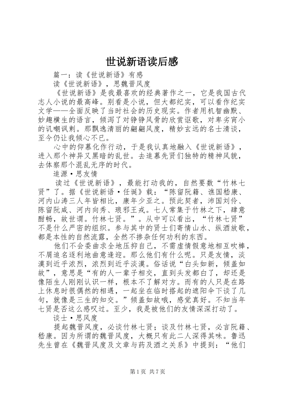 2024年世说新语读后感_第1页