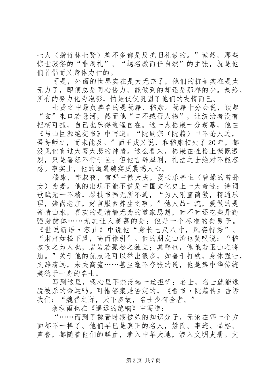 2024年世说新语读后感_第2页