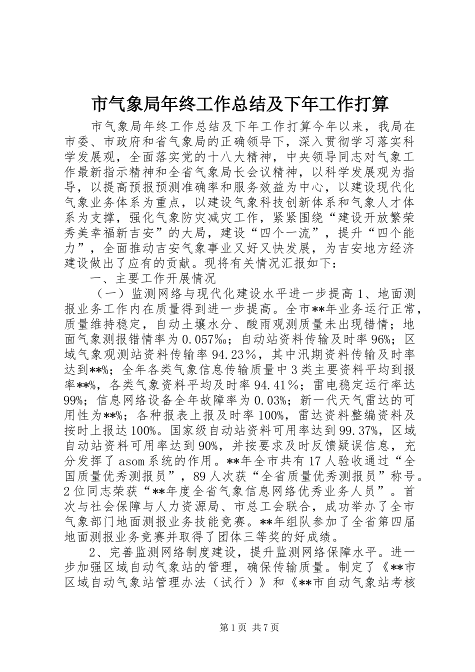 2024年市气象局年终工作总结及下年工作打算_第1页