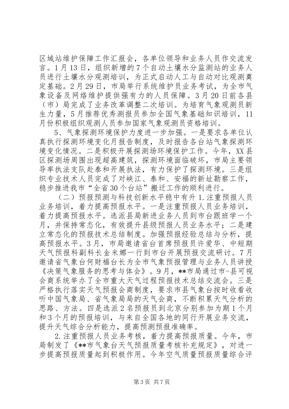 2024年市气象局年终工作总结及下年工作打算_第3页