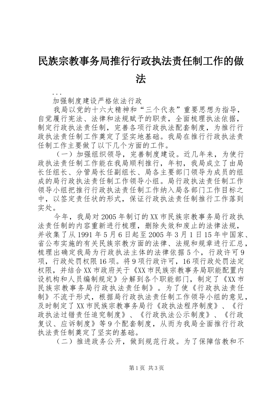 2024年民族宗教事务局推行行政执法责任制工作的做法_第1页