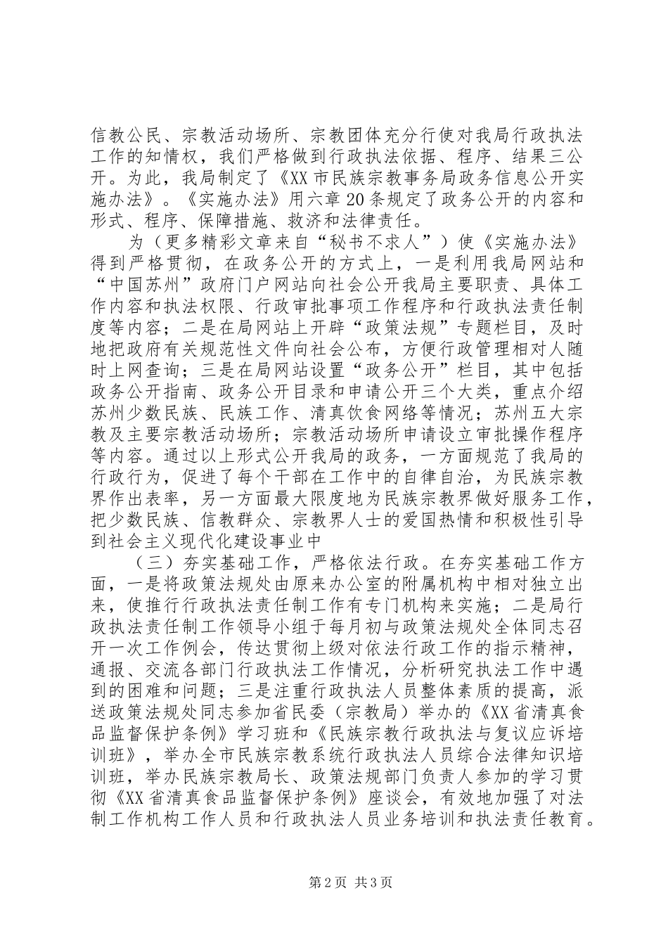 2024年民族宗教事务局推行行政执法责任制工作的做法_第2页