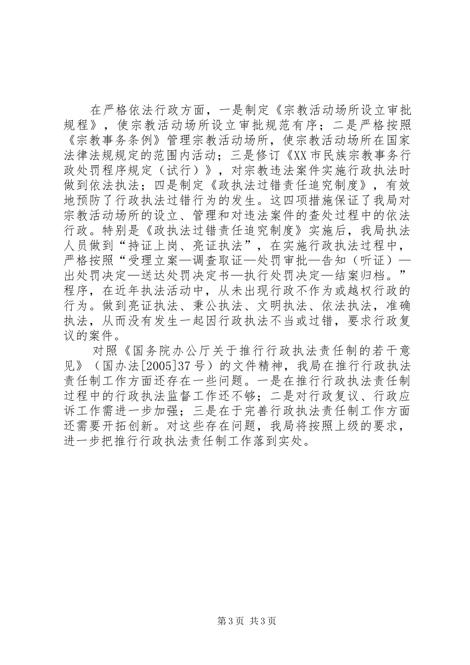 2024年民族宗教事务局推行行政执法责任制工作的做法_第3页