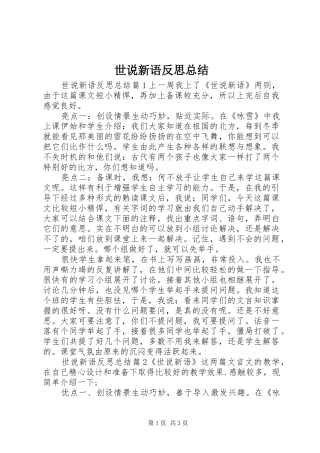 2024年世说新语反思总结