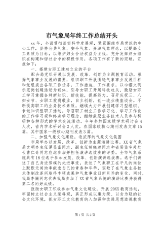 2024年市气象局年终工作总结开头