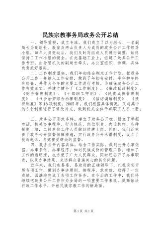 2024年民族宗教事务局政务公开总结