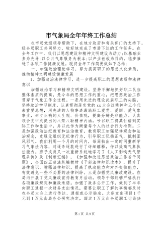 2024年市气象局全年年终工作总结