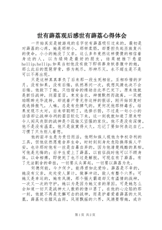 2024年世有薜荔观后感世有薜荔心得体会