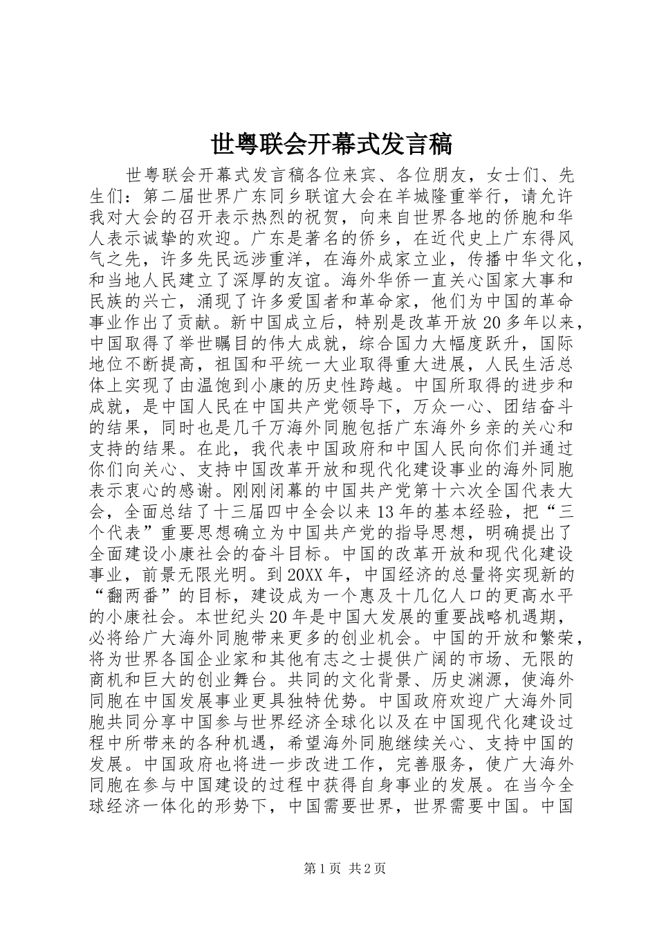2024年世粤联会开幕式讲话稿_第1页