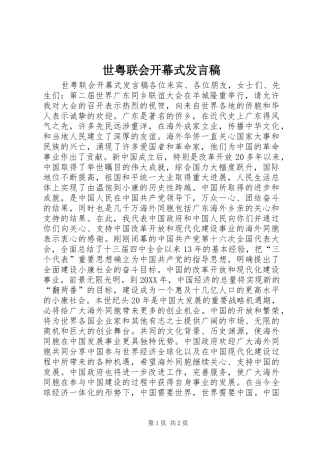 2024年世粤联会开幕式讲话稿