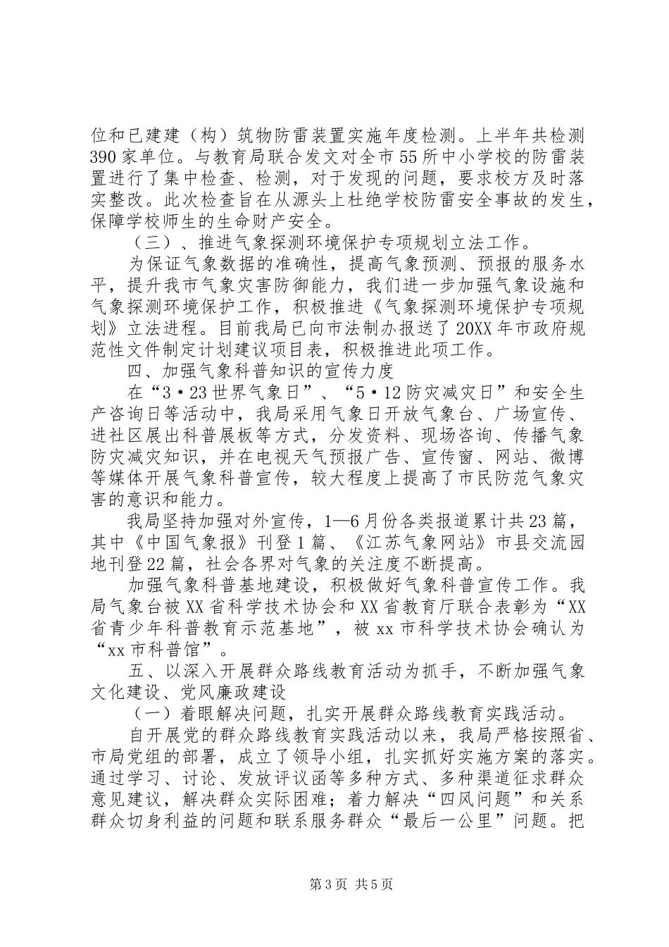 2024年市气象局上半年工作报告_第3页