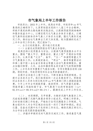 2024年市气象局上半年工作报告