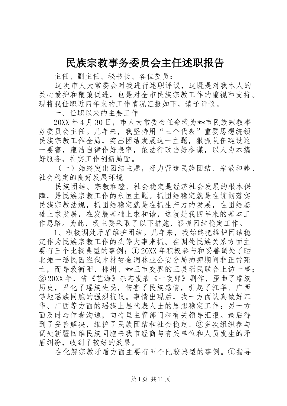 2024年民族宗教事务委员会主任述职报告_第1页