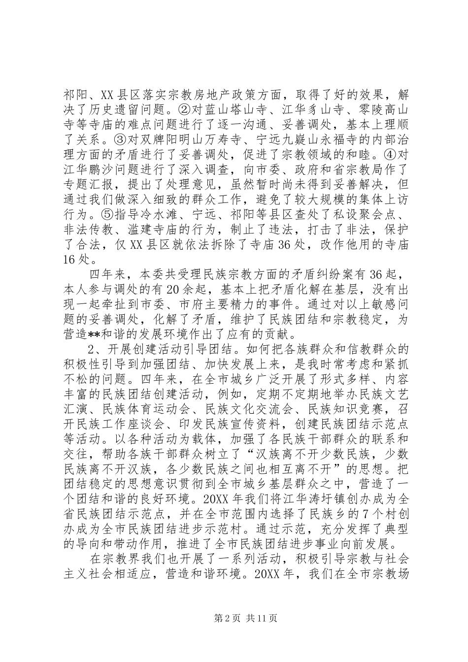 2024年民族宗教事务委员会主任述职报告_第2页