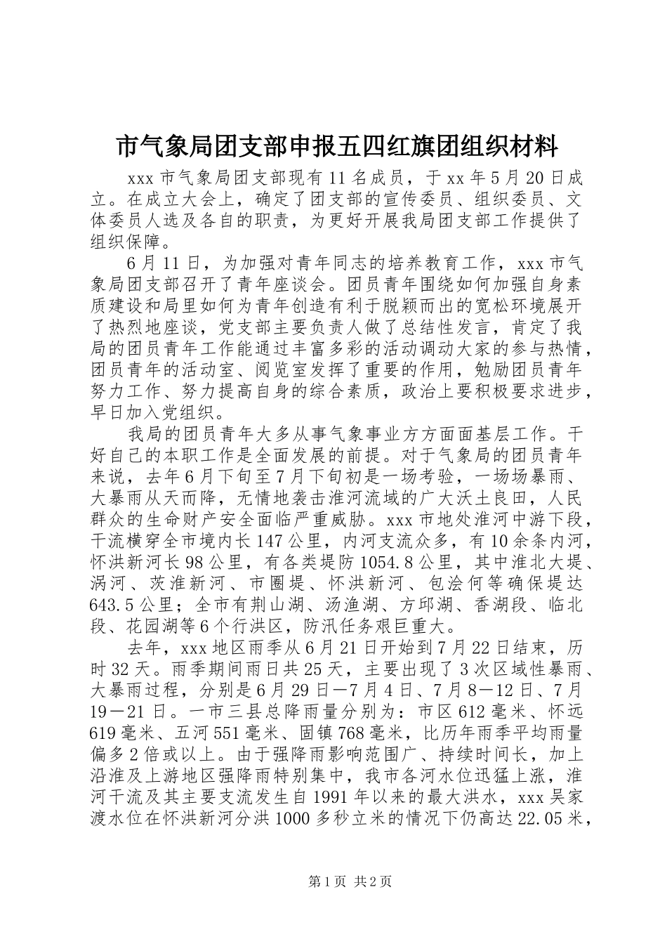 2024年市气象局团支部申报五四红旗团组织材料_第1页