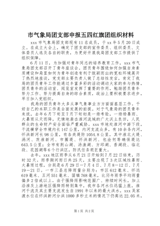 2024年市气象局团支部申报五四红旗团组织材料