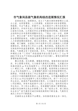 2024年市气象局县级气象机构综改进展情况汇报