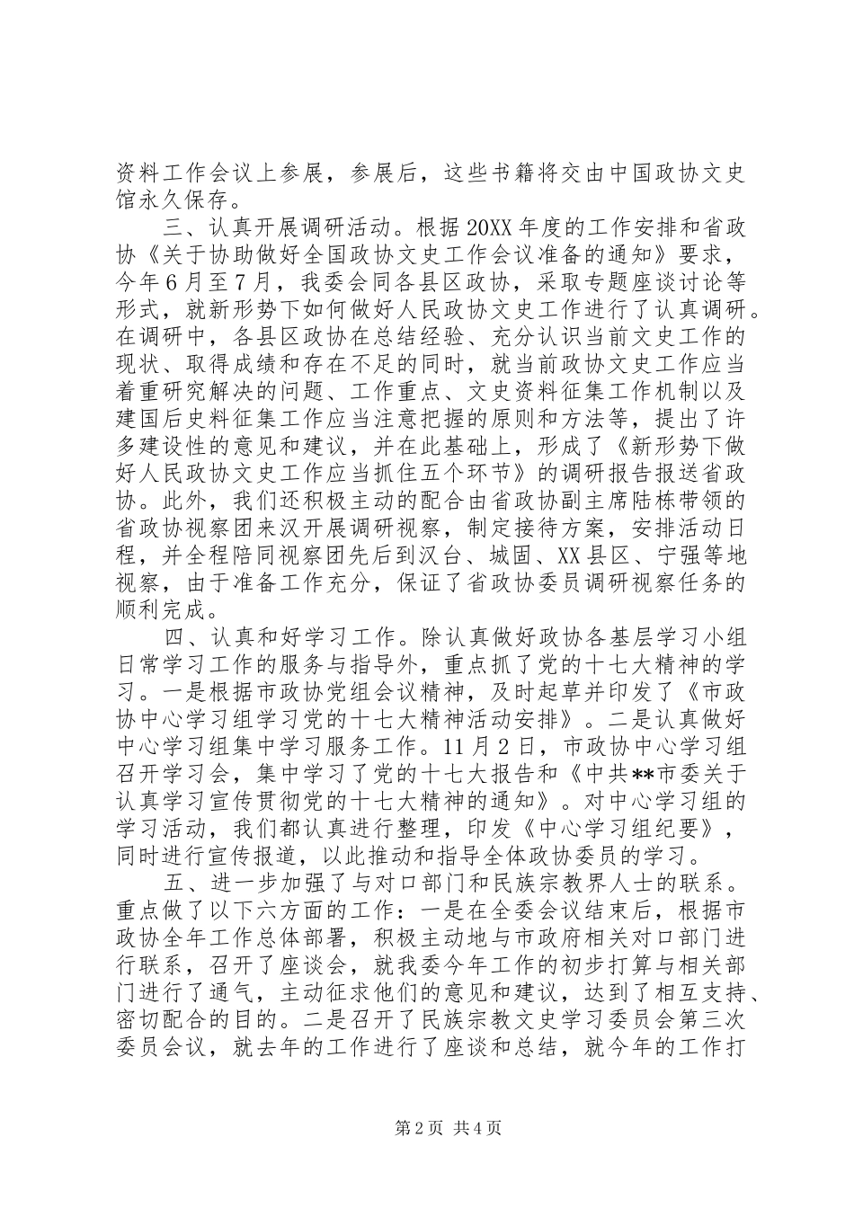 2024年民族宗教文史学习委员会工作总结_第2页