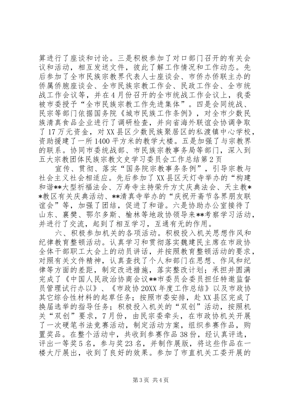 2024年民族宗教文史学习委员会工作总结_第3页