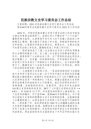 2024年民族宗教文史学习委员会工作总结