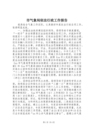 2024年市气象局依法行政工作报告