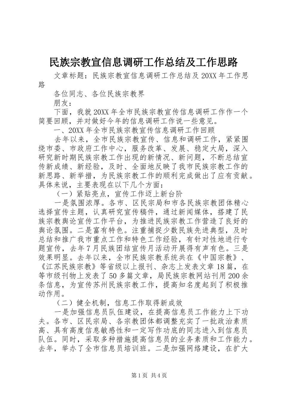 2024年民族宗教宣信息调研工作总结及工作思路_第1页