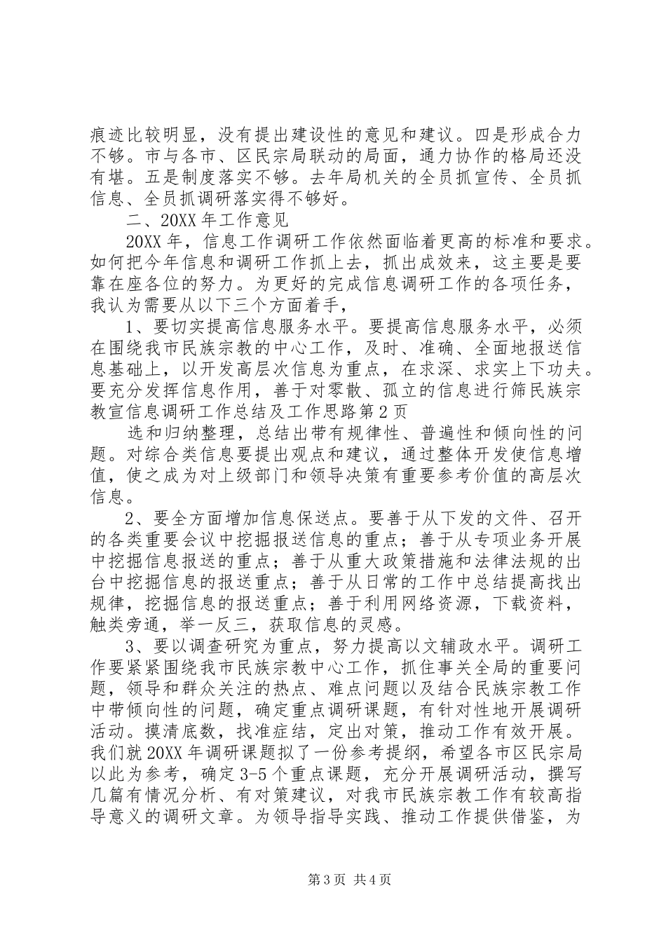 2024年民族宗教宣信息调研工作总结及工作思路_第3页