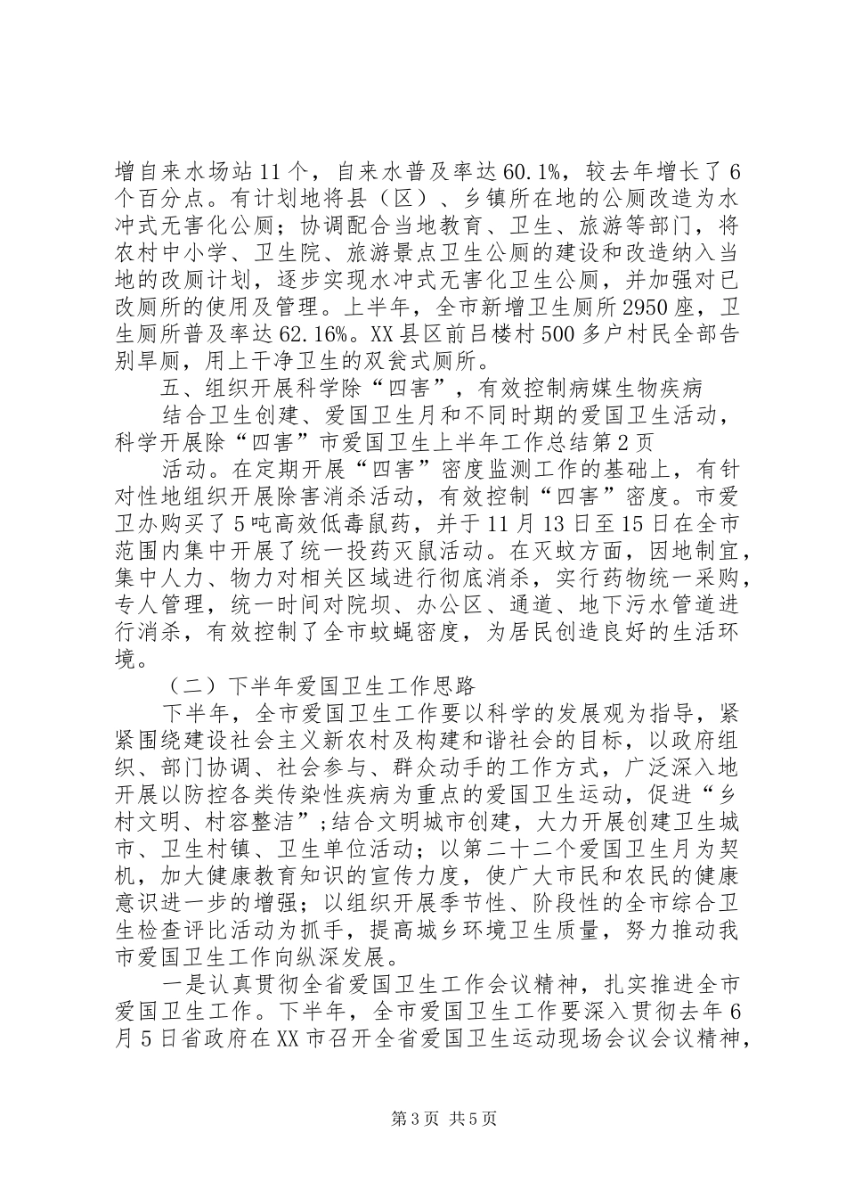 2024年市爱国卫生上半年工作总结_第3页