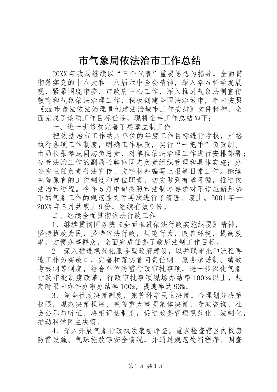 2024年市气象局依法治市工作总结_第1页