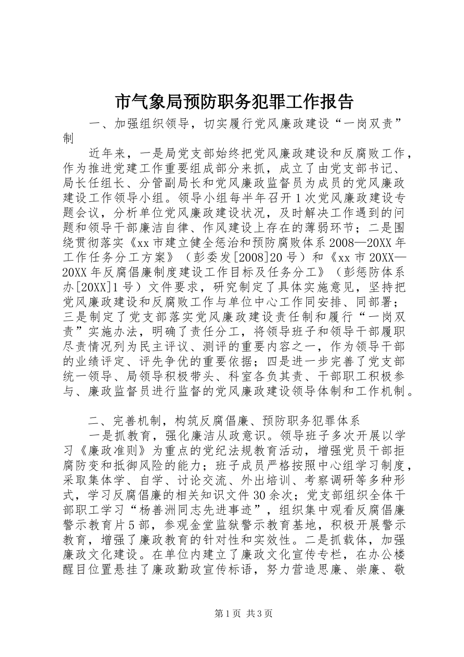 2024年市气象局预防职务犯罪工作报告_第1页