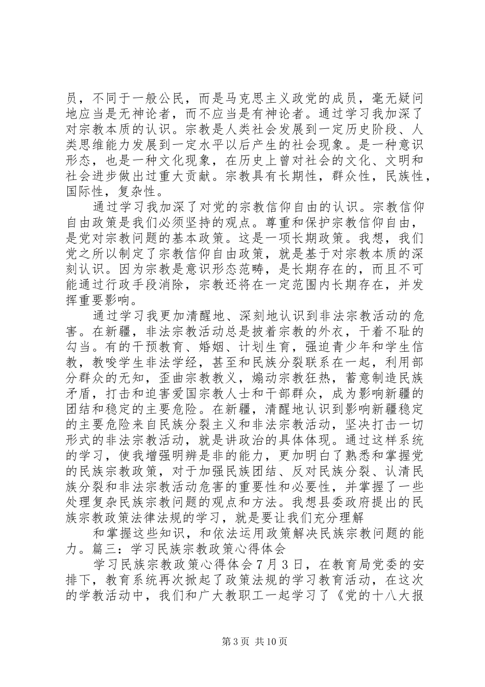 2024年民族宗教学习心得体会_第3页