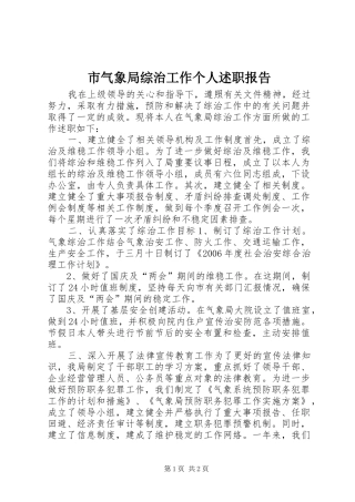 2024年市气象局综治工作个人述职报告