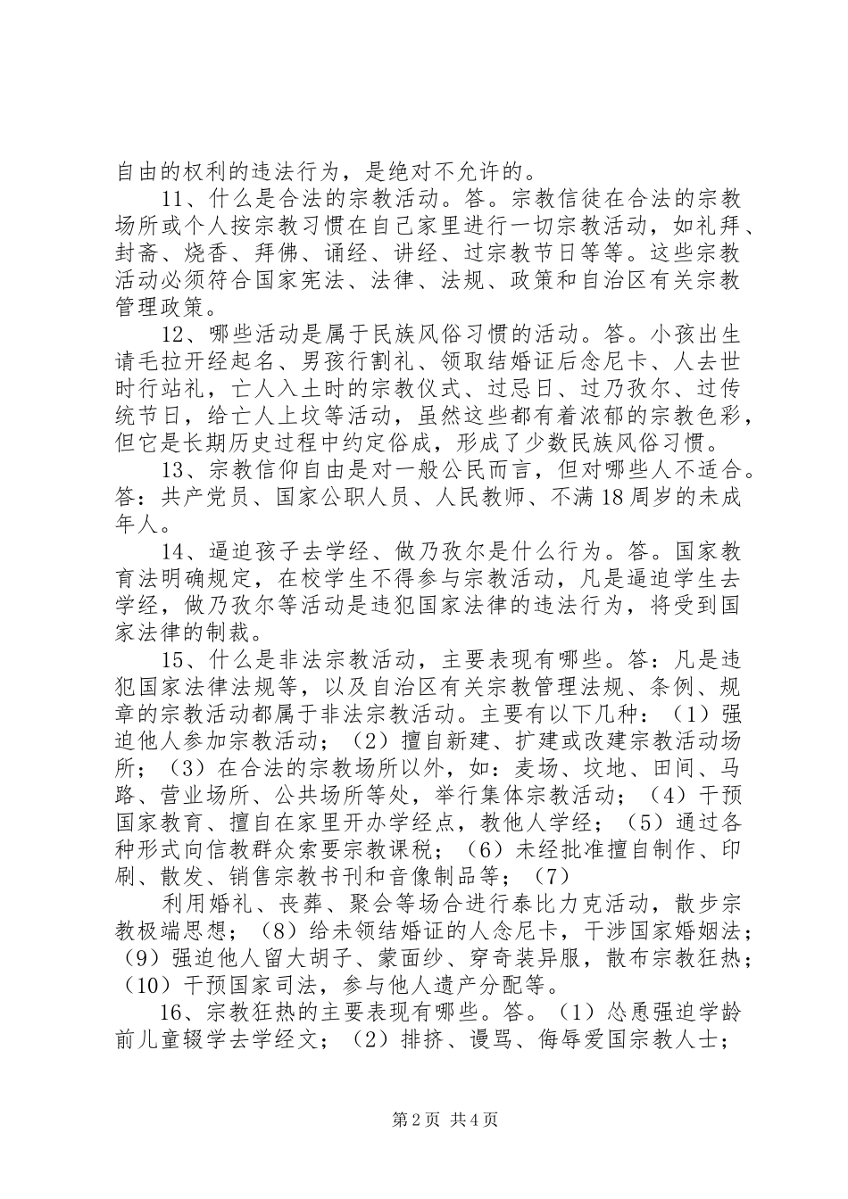 2024年民族宗教应知应会_第2页