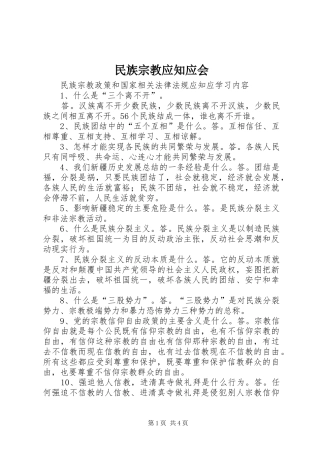 2024年民族宗教应知应会