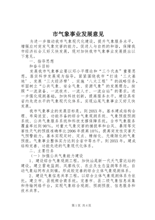 2024年市气象事业发展意见