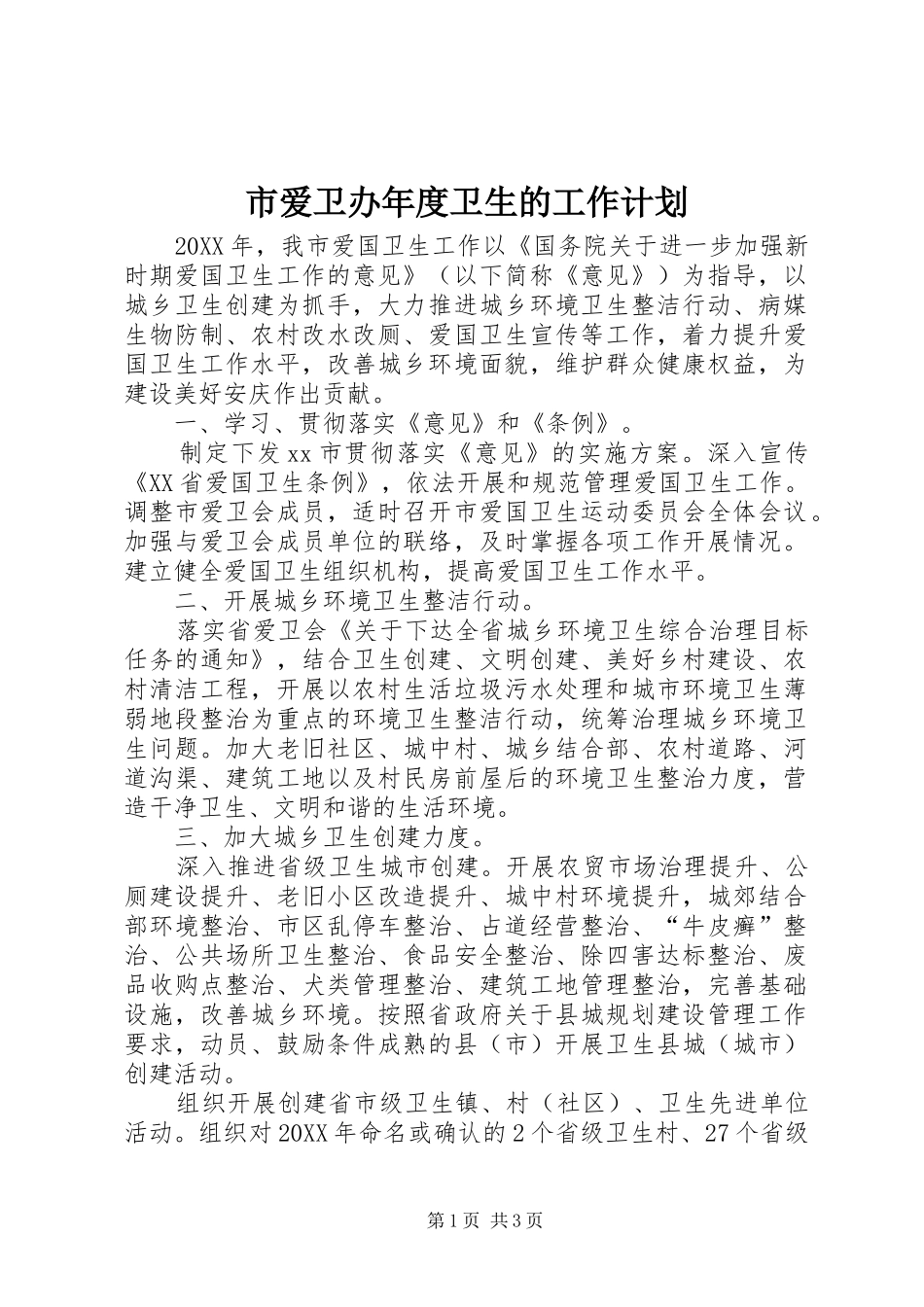 2024年市爱卫办年度卫生的工作计划_第1页