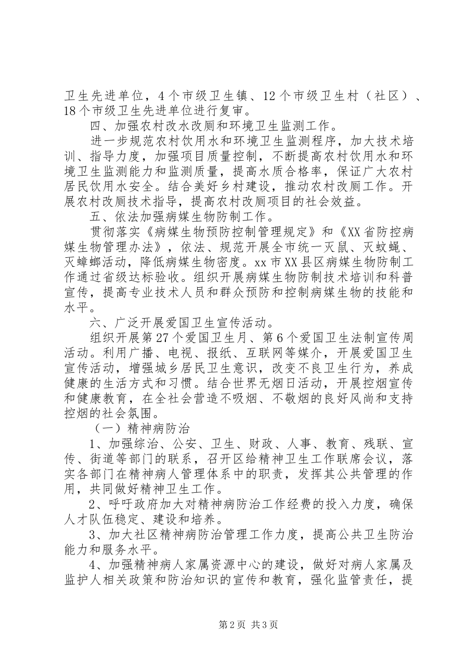 2024年市爱卫办年度卫生的工作计划_第2页