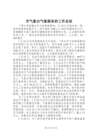 2024年市气象台气象服务的工作总结