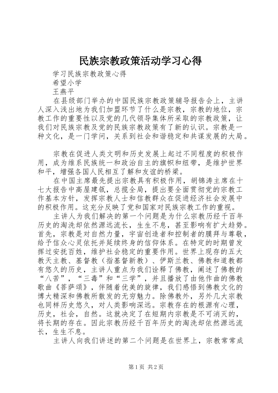 2024年民族宗教政策活动学习心得_第1页