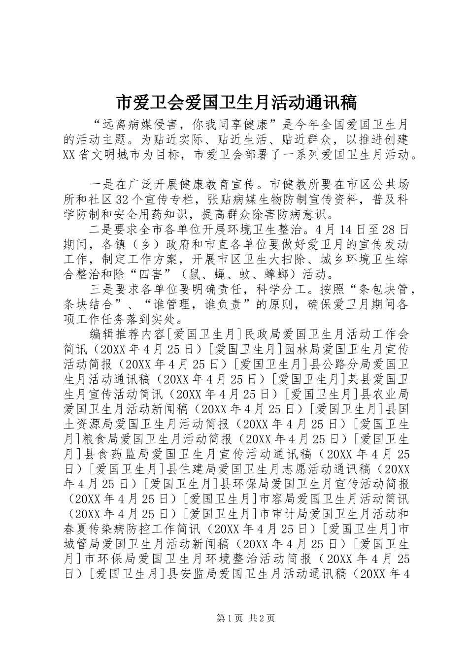 2024年市爱卫会爱国卫生月活动通讯稿_第1页