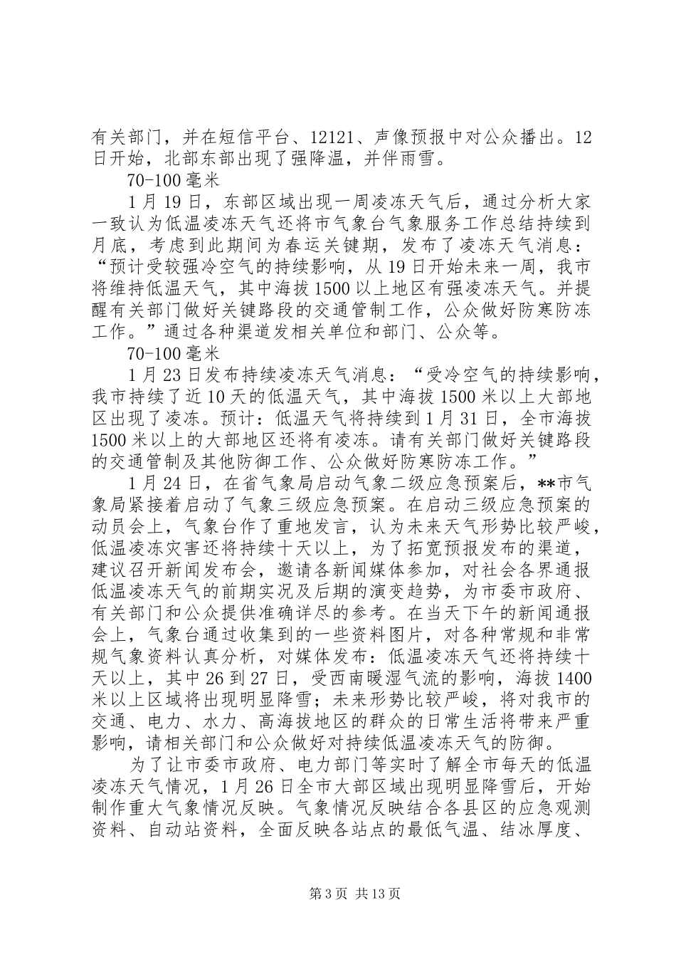 2024年市气象台气象服务工作总结_第3页