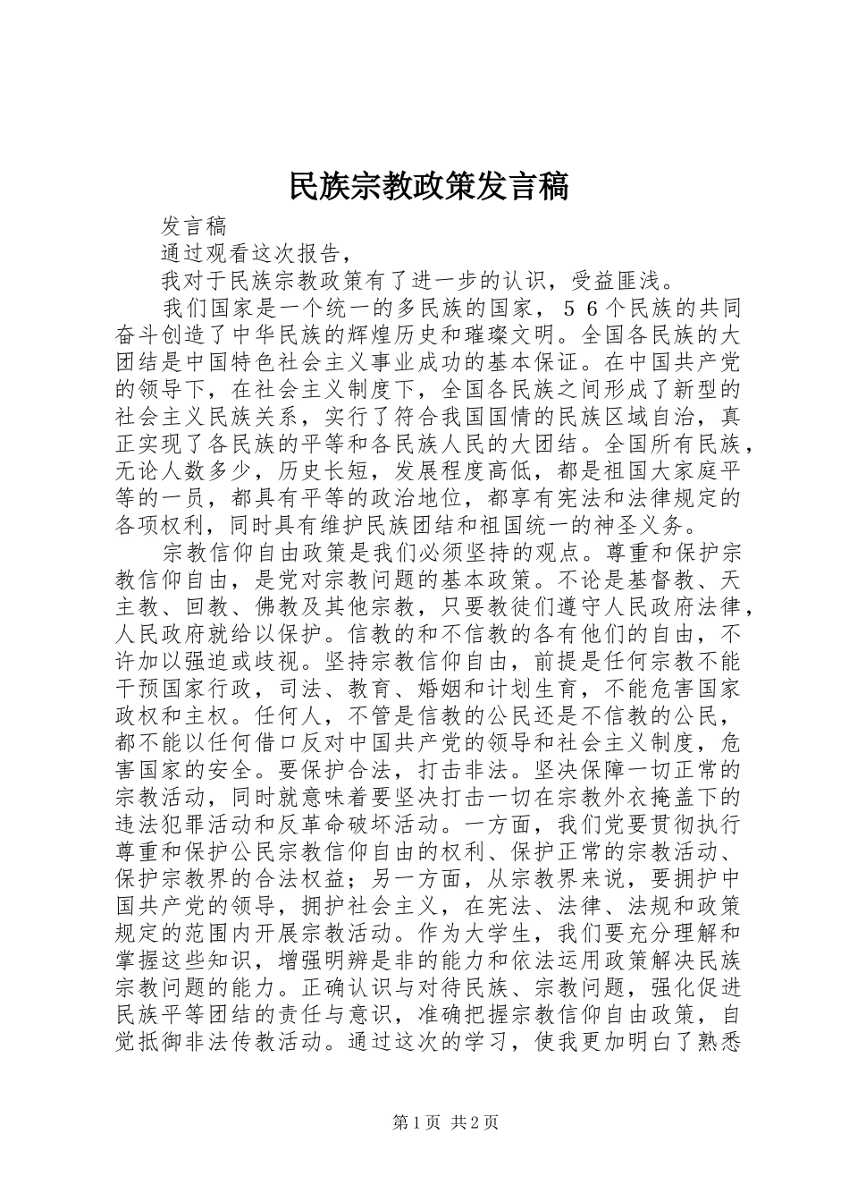 2024年民族宗教政策讲话稿_第1页