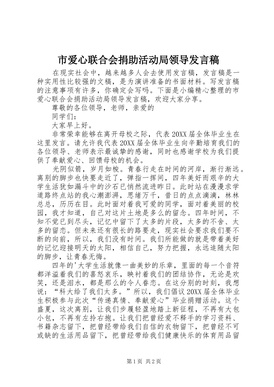 2024年市爱心联合会捐助活动局领导讲话稿_第1页